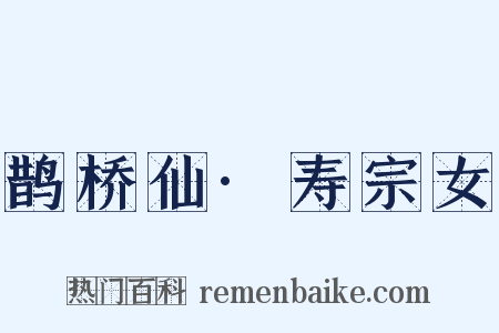 鹊桥仙·寿宗女是什么意思的图片